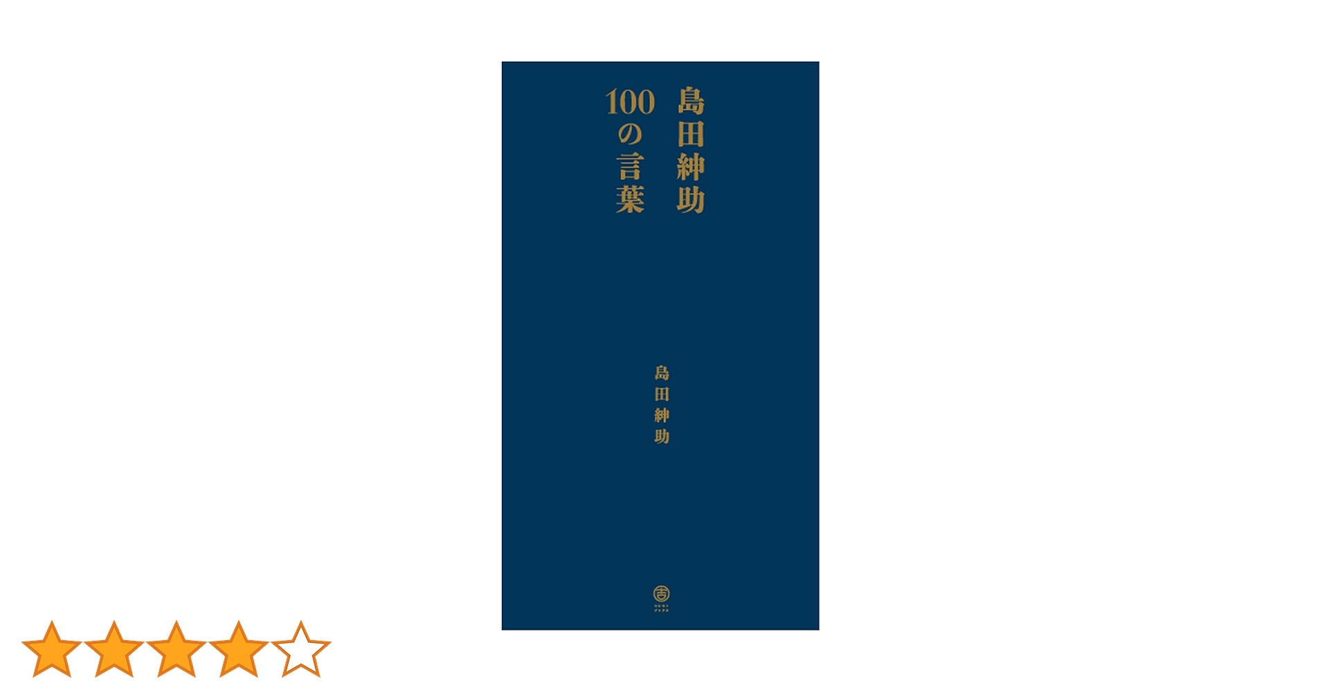 Amazon.co.jp: 島田紳助100の言葉 （ヨシモトブックス） : 島田